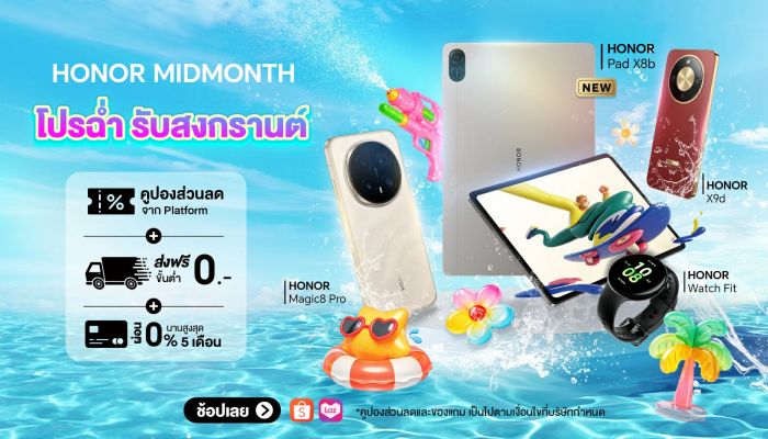 HONOR จัดเต็มรับสงกรานต์! ส่งแคมเปญ ‘HONOR MIDMONTH โปรฉ่ำ’ ลดสูงสุด 46% พร้อมโค้ดลดเพิ่ม 10,000 บาท และของแถมสุดเซอร์ไพรส์ 15 - 17 เม.ย. 69 นี้