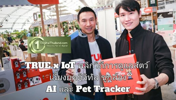 ทรู x IoT พลิกวิถีการดูแลสัตว์เลี้ยงยุคดิจิทัล กล้อง AI และ Pet Tracker ไม่พลาดทุกโมเมนต์ของสมาชิกคนสำคัญในครอบครัว