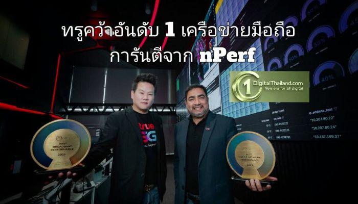 ทรูคว้าอันดับ 1 เครือข่ายมือถือการันตีจาก nPerf พิสูจน์คุณภาพที่ลูกค้าใช้งานจริงดีที่สุดในเอเชียตะวันออกเฉียงใต้ภาคพื้นทวีป