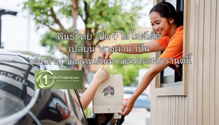 ‘พันธุ์ไทย’ เปิด 4 ไฮไลต์เด็ด เปลี่ยน ‘ทางผ่าน’ เป็น ‘จุดหมาย’ ของคนเดินทางตลอดสงกรานต์นี้