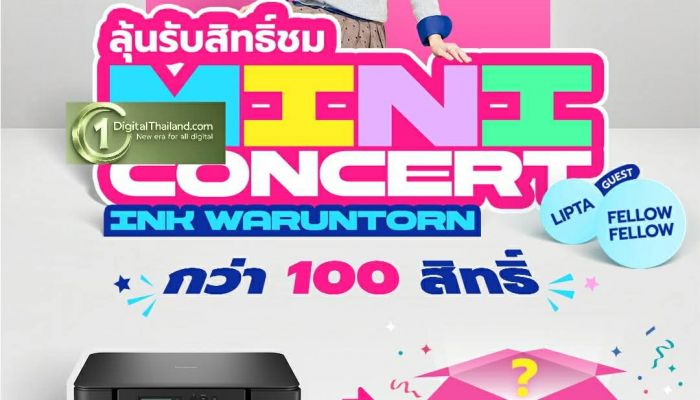 ช้อป BROTHER Ink Tank วันนี้ - 30 เม.ย. นี้! ลุ้นโมเมนต์สุดฟินกับ อิ้งค์-วรันธร ในมินิคอนเสิร์ตสุดเอ็กซ์คลูซีฟ พร้อม Gift Box กว่า 100 รางวัล และโชว์พิเศษจาก Lipta และ Fellow Fellow