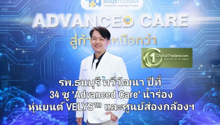 รพ.ธนบุรี ทวีวัฒนา ฉลองก้าวสู่ปีที่ 34 ชู 'Advanced Care' เปิดอาคารใหม่ขยายศักยภาพ นำร่องหุ่นยนต์ VELYS™ และศูนย์ส่องกล้องฯ 