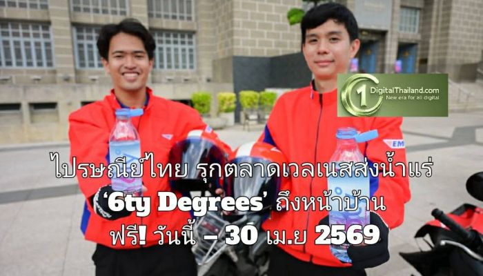 ซัมเมอร์นี้มีน้ำแร่ส่งถึงบ้าน! ไปรษณีย์ไทย รุกตลาดเวลเนสส่งน้ำแร่ ‘6ty Degrees’ ถึงหน้าบ้าน ฟรี! วันนี้ – 30 เม.ย 2569