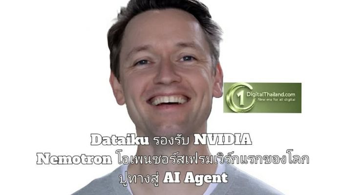 Dataiku รองรับ NVIDIA Nemotron โอเพนซอร์สเฟรมเวิร์กแรกของโลก ปูทาง AI Agent องค์กร 
