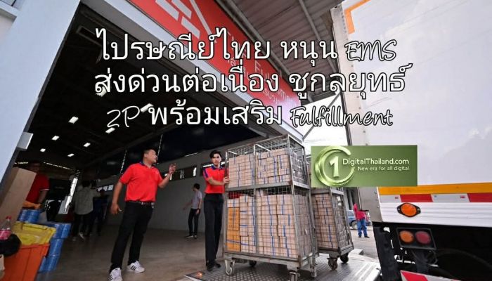 ไปรษณีย์ไทย หนุน EMS ส่งด่วน โตต่อเนื่อง ชูกลยุทธ์ 2P ดึงภาคธุรกิจ พร้อมเสริม Fulfillment ครบวงจร ลดต้นทุนผู้ประกอบการ