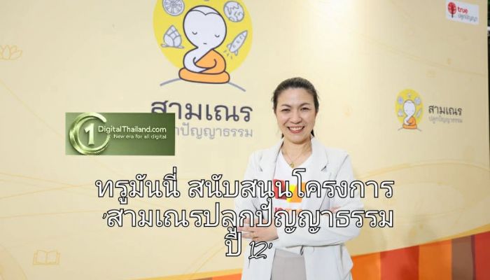 ทรูมันนี่ สนับสนุนโครงการ 'สามเณรปลูกปัญญาธรรม ปี 12' หนุนทำความดีและสร้างประโยชน์ให้แก่สังคม