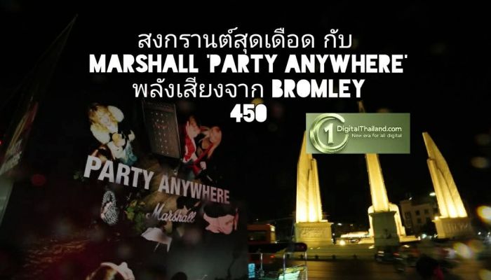 สงกรานต์สุดเดือด กับ Marshall 'Party Anywhere' ปลุกทุกพื้นที่ให้กลายเป็นเวทีเคลื่อนที่กับพลังเสียงจาก Bromley 450