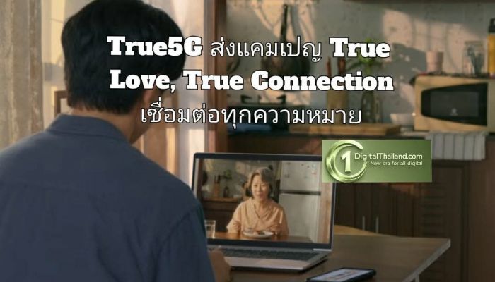 True5G ส่งแคมเปญ True Love, True Connection เชื่อมต่อทุกความหมายผ่านเครือข่ายสุดล้ำ