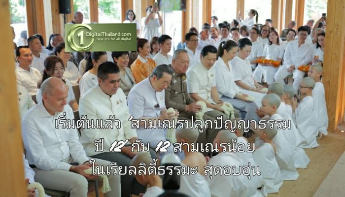 เริ่มต้นแล้ว 'สามเณรปลูกปัญญาธรรม ปี 12' กับ 12 สามเณรน้อยในเรียลลิตี้ธรรมะสุดอบอุ่น ภายใต้แนวคิด 'แผ่นดินธรรม แผ่นดินไทย รัก เรียน เพียร ให้ ด้วยหัวใจตื่นรู้'