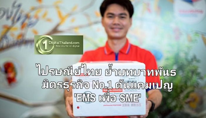 ไปรษณีย์ไทย ย้ำบทบาทพันธมิตรธุรกิจ No.1 ดันแคมเปญ 'EMS เพื่อ SME' ชู 3 มิติ พิเศษกว่าแค่ส่งด่วน เข้าใจ-ใส่ใจ-เข้าถึง