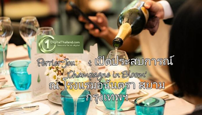 Perrier‑Jouët เปิดประสบการณ์ 'Champagne in Bloom' เติมสีสันให้ซันเดย์บรันช์ ณ โรงแรมอนันตรา สยาม กรุงเทพฯ
