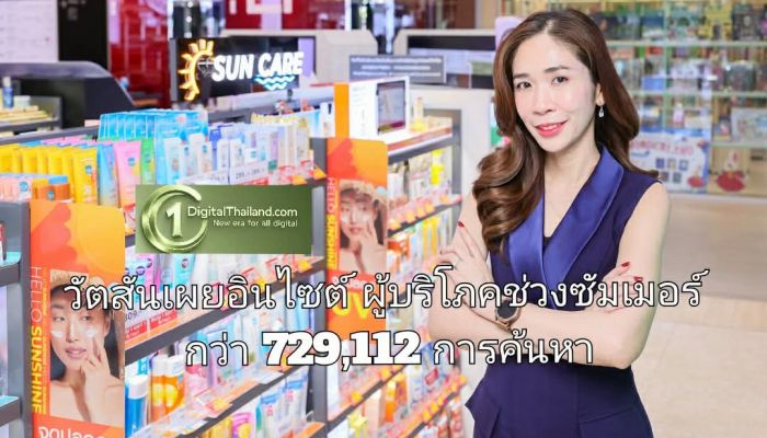 วัตสันเผยอินไซต์ผู้บริโภคช่วงซัมเมอร์ กว่า 729,112 การค้นหา สะท้อนพฤติกรรมการดูแลผิวที่ซับซ้อนและลึกขึ้นกว่าที่เคย