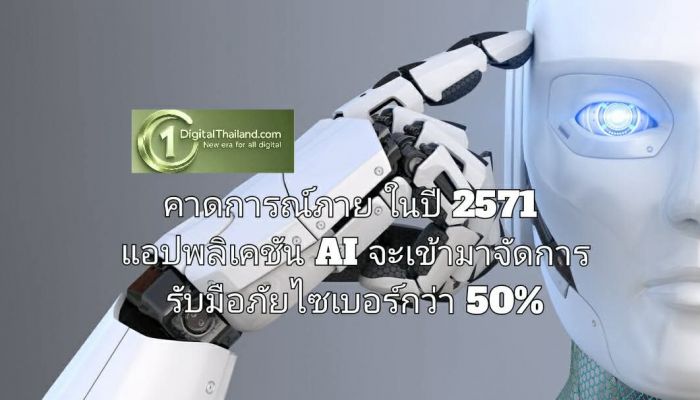 คาดการณ์ ภายในปี 2571 แอปพลิเคชัน AI จะเข้ามาจัดการรับมือภัยไซเบอร์กว่า 50%