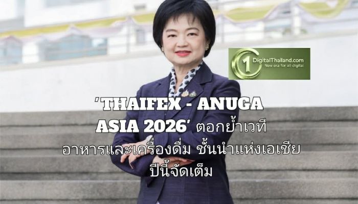 'THAIFEX - ANUGA ASIA 2026' ตอกย้ำเวทีอาหารและเครื่องดื่มชั้นนำแห่งเอเชีย ปีนี้จัดเต็ม ยิ่งใหญ่ขึ้น 
