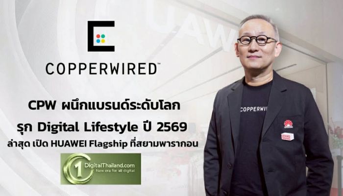 CPW ผนึกแบรนด์ระดับโลก รุก Digital Lifestyle ปี 2569 ล่าสุด เปิด HUAWEI Flagship ที่สยามพารากอน