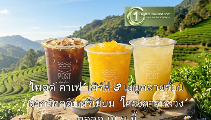 เติมความเฟรชรับซัมเมอร์! 'โพสต์ คาเฟ่' เสิร์ฟ 3 เมนูคลายร้อน จากวัตถุดิบพรีเมียม 'โครงการหลวง' พร้อมชวนหลบร้อนกับบรรยากาศสุดชิลล์ ตลอดเม.ย นี้