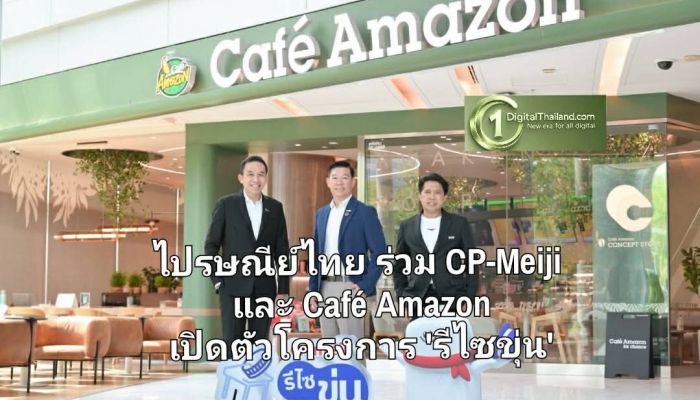 ไปรษณีย์ไทย ร่วม CP-Meiji และ Café Amazon เปิดตัวโครงการ 'รีไซขุ่น' เปลี่ยนฝาขวดสู่ประโยชน์เพื่อสังคม