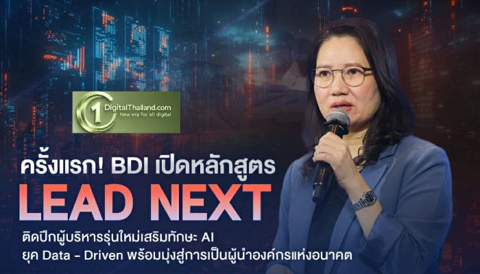 ครั้งแรก! BDI เปิดหลักสูตร LEAD NEXT ติดปีกผู้บริหารรุ่นใหม่เสริมทักษะ AI รับมือเศรษฐกิจผันผวน – หนุนการแข่งขันในยุค Data - Driven