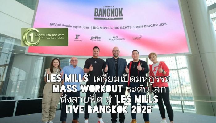 'Les Mills' ปักหมุดไทย เขย่ากรุงเทพฯ สู่เวทีฟิตเนสโลก! เตรียมเปิดมหกรรม Mass Workout ระดับโลก ดึงสายฟิต สู่ 'LES MILLS LIVE Bangkok 2026'
