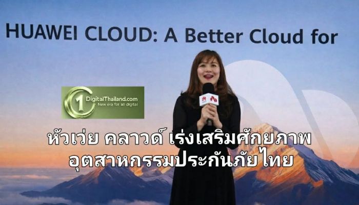 หัวเว่ย คลาวด์ เร่งเสริมศักยภาพอุตสาหกรรมประกันภัยไทย ด้วยเทคโนโลยีดิจิทัลยุคใหม่