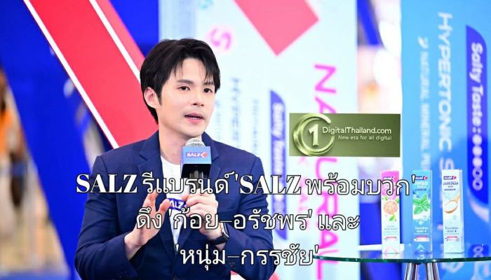 SALZ รีแบรนด์ครั้งใหญ่ในรอบ 40 ปี เปิดตัวแคมเปญ 'SALZ พร้อมบวก' ดึง 'ก้อย–อรัชพร' และ 'หนุ่ม–กรรชัย' ขยายฐานคนรุ่นใหม่