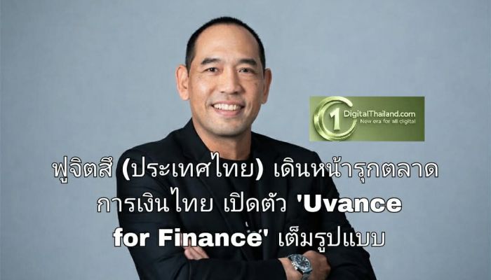 ฟูจิตสึ (ประเทศไทย) เดินหน้ารุกตลาดการเงินไทย เปิดตัว 'Uvance for Finance' เต็มรูปแบบ