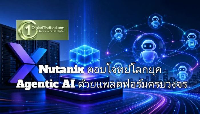 Nutanix ตอบโจทย์โลกยุค Agentic AI ด้วยแพลตฟอร์มครบวงจร