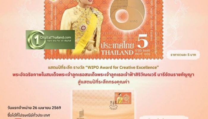ไปรษณีย์ไทย ชูพระอัจฉริยภาพ สมเด็จพระเจ้าลูกเธอ เจ้าฟ้าสิริวัณณวรีฯ ผ่านแสตมป์ชุดพิเศษ 'WIPO Award' ย้ำพลัง Soft Power ไทยสู่เวทีโลก เริ่มจำหน่าย 26 เม.ย. นี้