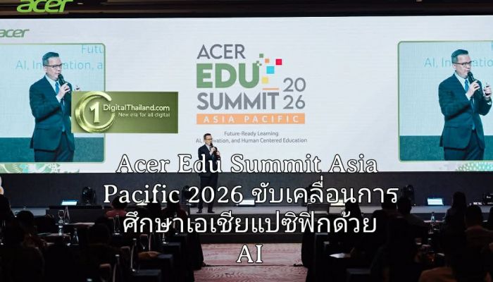 เอเซอร์ จัดงาน Acer Edu Summit Asia Pacific 2026 ขับเคลื่อนการศึกษาเอเชียแปซิฟิกด้วย AI สู่การเรียนรู้ที่พร้อมรับอนาคต