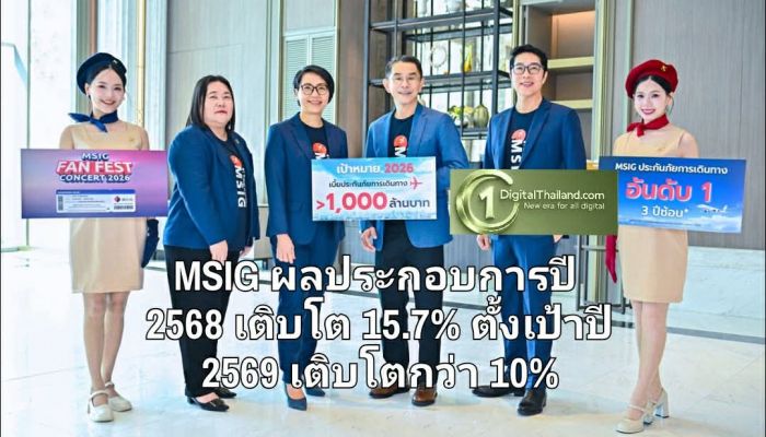 MSIG ผลประกอบการปี 2568 เติบโต 15.7% ท่ามกลางความท้าทายภัยธรรมชาติ พร้อมตั้งเป้าปี 2569 เติบโตกว่า 10% 