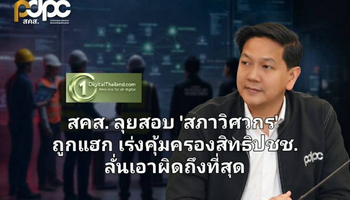 สคส. ลุยสอบ 'สภาวิศวกร' ถูกแฮก เร่งคุ้มครองสิทธิประชาชน ลั่นเอาผิดถึงที่สุด