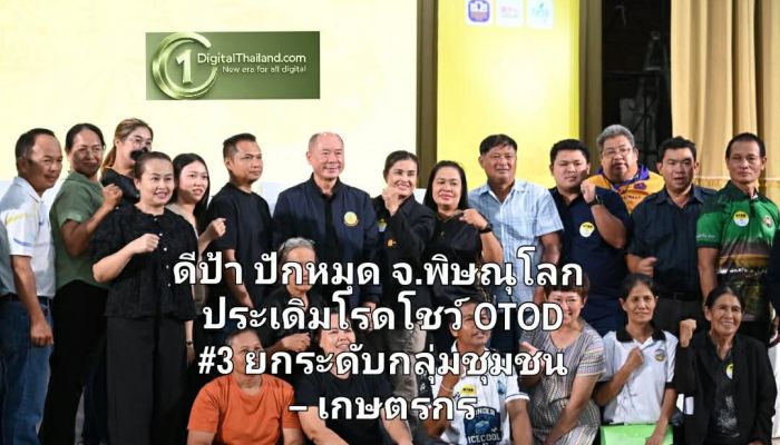 ดีป้า ปักหมุด จ.พิษณุโลก ประเดิมโรดโชว์ OTOD #3 ยกระดับกลุ่มชุมชน – เกษตรกรพื้นที่ภาคเหนือตอนล่าง พร้อมเปิดเวทีประชันไอเดียรับทุน