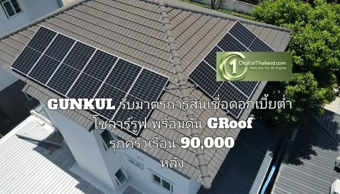 GUNKUL ขานรับมาตรการสินเชื่อดอกเบี้ยต่ำสำหรับโซลาร์รูฟ พร้อมดัน GRoof ตั้งเป้ารุกตลาดครัวเรือน 90,000 หลัง