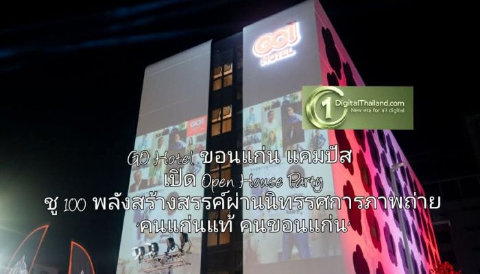 GO Hotel ขอนแก่น แคมปัส เปิด Open House Party ชู 100 พลังสร้างสรรค์ผ่านนิทรรศการภาพถ่าย 'คนแก่นแท้ คนขอนแก่น'