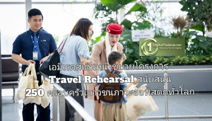 เอมิเรตส์เดินหน้าขยายโครงการ Travel Rehearsl สนับสนุน 250 ครอบครัวเยาวชนภาวะออทิสติกทั่วโลก