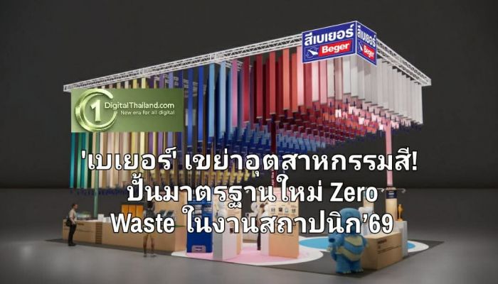 'เบเยอร์' เขย่าอุตสาหกรรมสี! ปั้นมาตรฐานใหม่ Zero Waste ในงานสถาปนิก’69 ย้ำผู้นำ Coating Innovation ตัวจริง