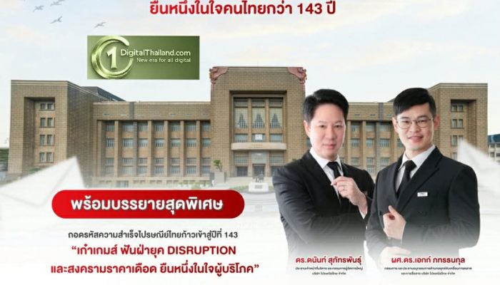 ไปรษณีย์ไทย เปิดบ้านต้อนรับ MAT Insight Visit #4 'ถอดรหัสความสำเร็จไปรษณีย์ไทย 143 ปี ยืนหนึ่งในใจผู้บริโภค'