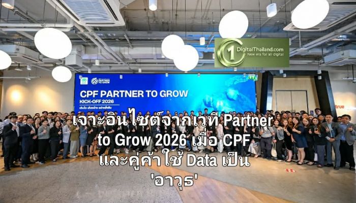 ในวันที่โลกธุรกิจเปลี่ยนเร็วเกินคาด เจาะอินไซต์จากเวที Partner to Grow 2026 เมื่อ CPF และคู่ค้าใช้ Data เป็น 'อาวุธ'