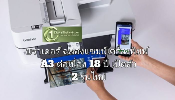 บราเดอร์ ฉลองแชมป์เครื่องพิมพ์ A3 ต่อเนื่อง 18 ปี เปิดตัว 2 รุ่นใหม่ เปลี่ยนทุกไอเดียให้มีชีวิต เติมเต็มทุกแรงบันดาลใจให้กลายเป็นจริง
