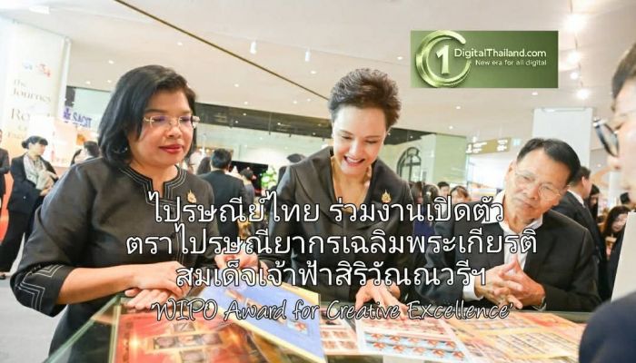 ไปรษณีย์ไทย ร่วมงานนิทรรศการเปิดตัวตราไปรษณียากรเฉลิมพระเกียรติ สมเด็จเจ้าฟ้าสิริวัณณวรีฯ 'WIPO Award for Creative Excellence'