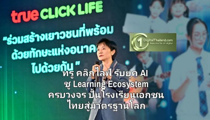 ทรู คลิกไลฟ์ รับยุค AI ชู Learning Ecosystem ครบวงจร ปั้นโรงเรียนเอกชนไทยสู่มาตรฐานโลก ภายใต้แนวคิด 'Driving Success for Private Schools'