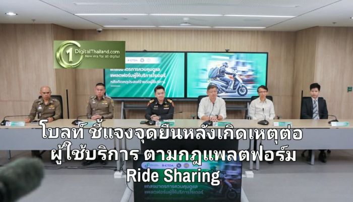 โบลท์ ชี้แจงและยืนยันจุดยืน หลังเกิดเหตุต่อผู้ใช้บริการ ตามกฎแพลตฟอร์ม Ride Sharing ก.ดีอี