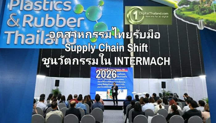 อุตสาหกรรมไทยรับมือ Supply Chain Shift ชูนวัตกรรมใน INTERMACH 2026