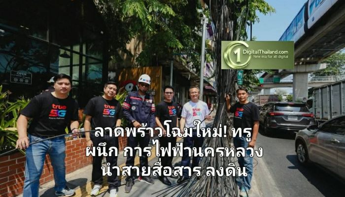 ลาดพร้าวโฉมใหม่! ทรู ผนึก การไฟฟ้านครหลวง นำสายสื่อสารลงดิน คืนทัศนียภาพที่สวยงาม-เมืองปลอดภัย