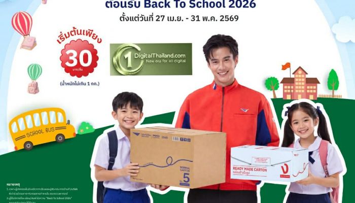 ไปรษณีย์ไทย จับมือ กรมการค้าภายใน หนุนลดค่าครองชีพรับเปิดเทอม 'Back to School 2026' จัดโปรฯ ส่งด่วน EMS เริ่มต้นเพียง 30 บาท เริ่มวันนี้ - 31 พ.ค 2569