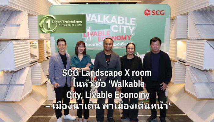 SCG จัดกิจกรรมเสวนา SCG Landscape X room ในหัวข้อ 'Walkable City, Livable Economy – เมืองน่าเดิน พาเมืองเดินหน้า'