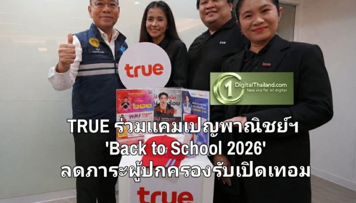 TRUE ขานรับนโยบายพาณิชย์ ร่วมแคมเปญ 'Back to School 2026' ยกทัพแพ็กเกจสุดคุ้มเสริมการเรียนรู้ ลดภาระผู้ปกครองรับเปิดเทอม