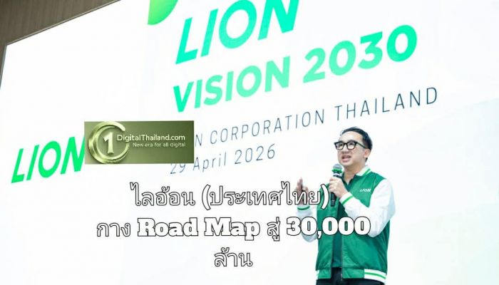 ไลอ้อน (ประเทศไทย) กาง Road Map สู่ 30,000 ล้าน จัด Town Hall เร่งทรานส์ฟอร์ม พลิกโฉมองค์กร