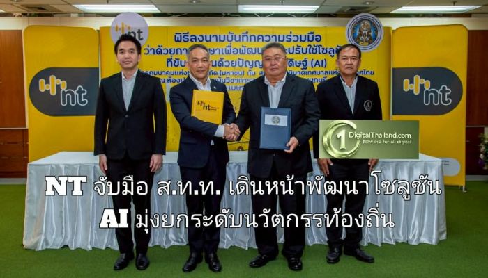 NT จับมือ ส.ท.ท. เดินหน้าพัฒนาโซลูชัน AI มุ่งยกระดับนวัตกรรมท้องถิ่น