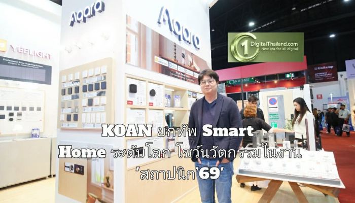 KOAN ยกทัพ Smart Home ระดับโลก โชว์นวัตกรรมในงาน 'สถาปนิก’69'